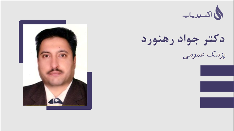 مطب دکتر جواد رهنورد
