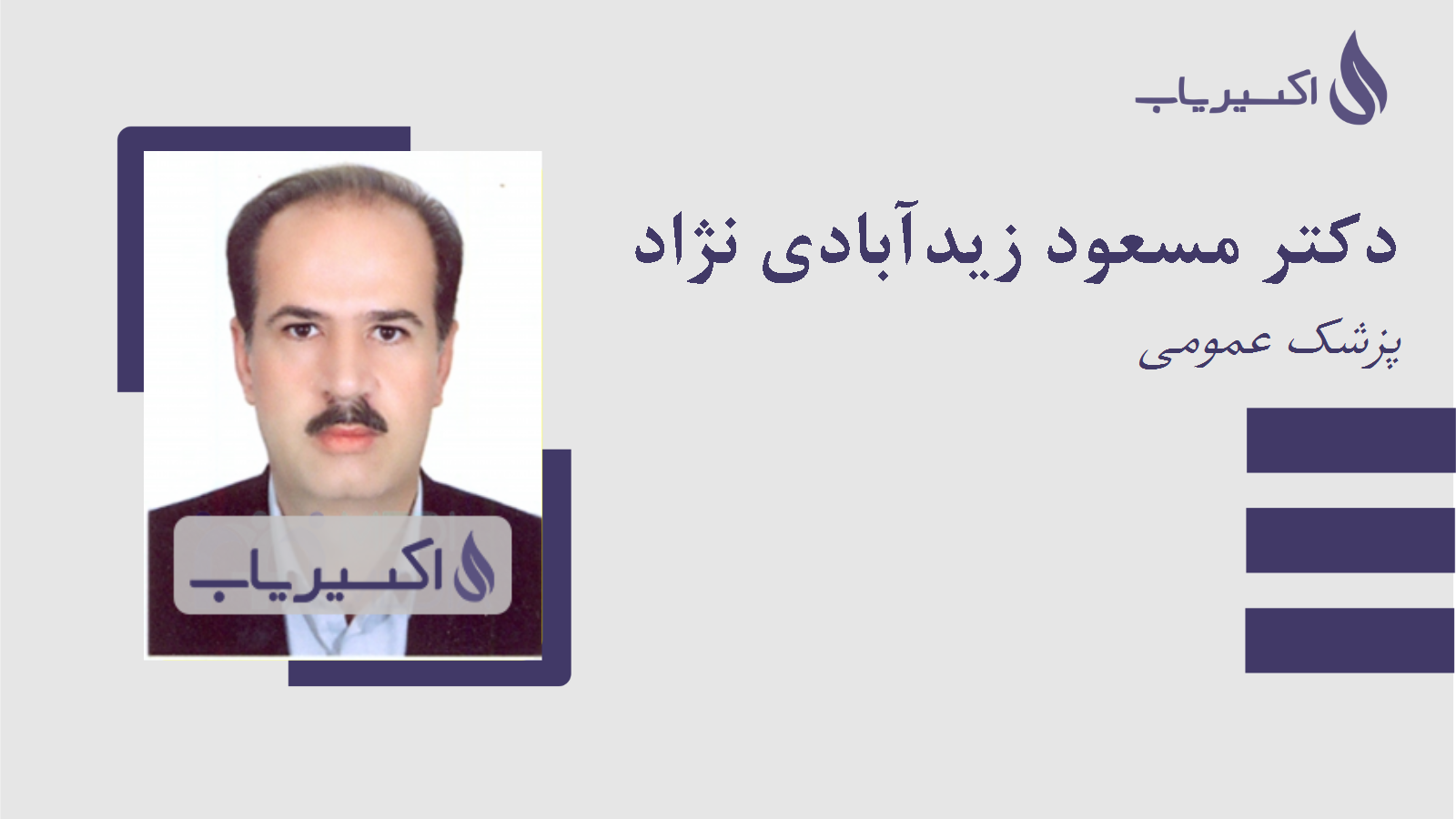 مطب دکتر مسعود زیدآبادی نژاد