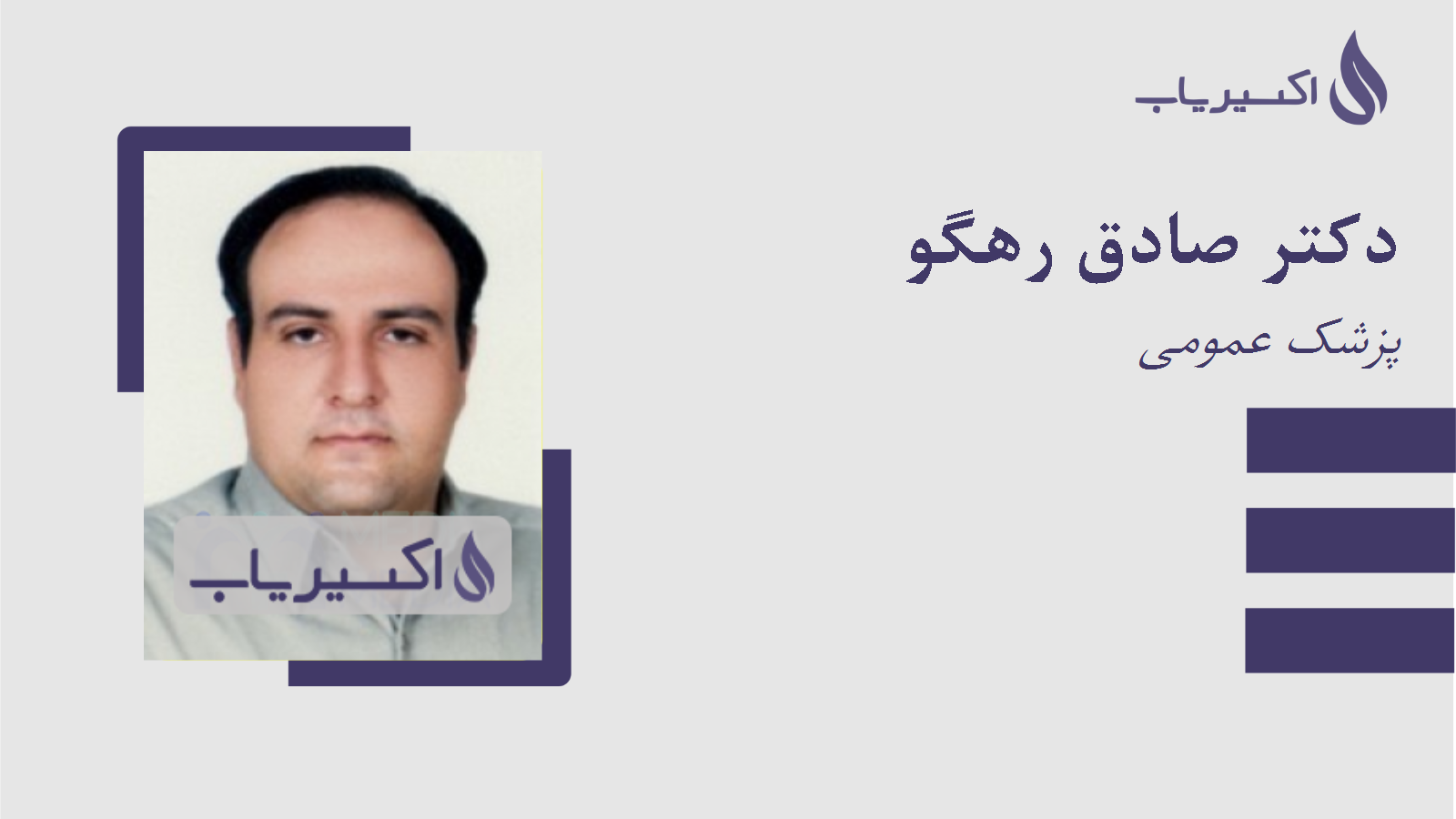 مطب دکتر صادق رهگو