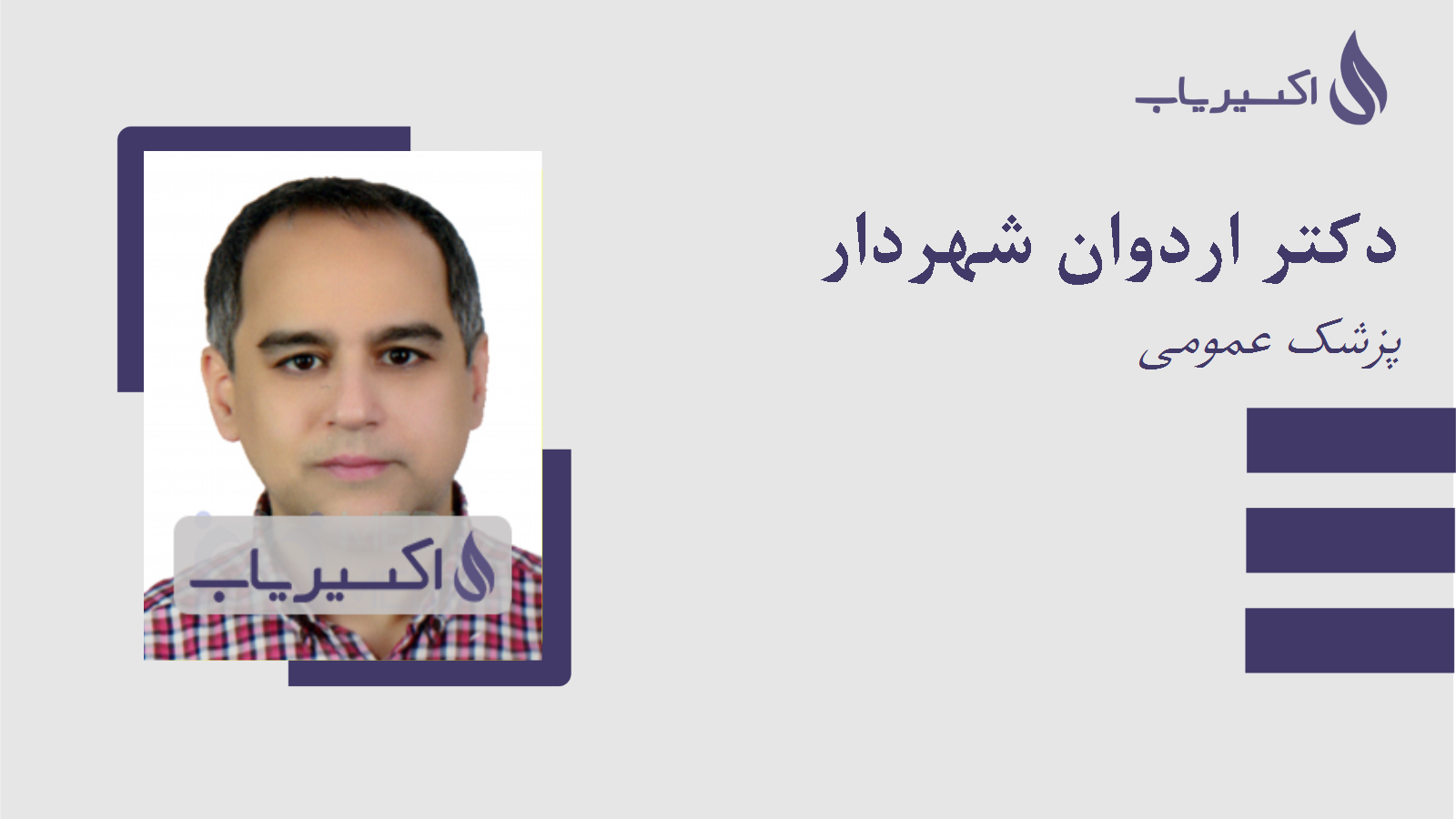 مطب دکتر اردوان شهردار