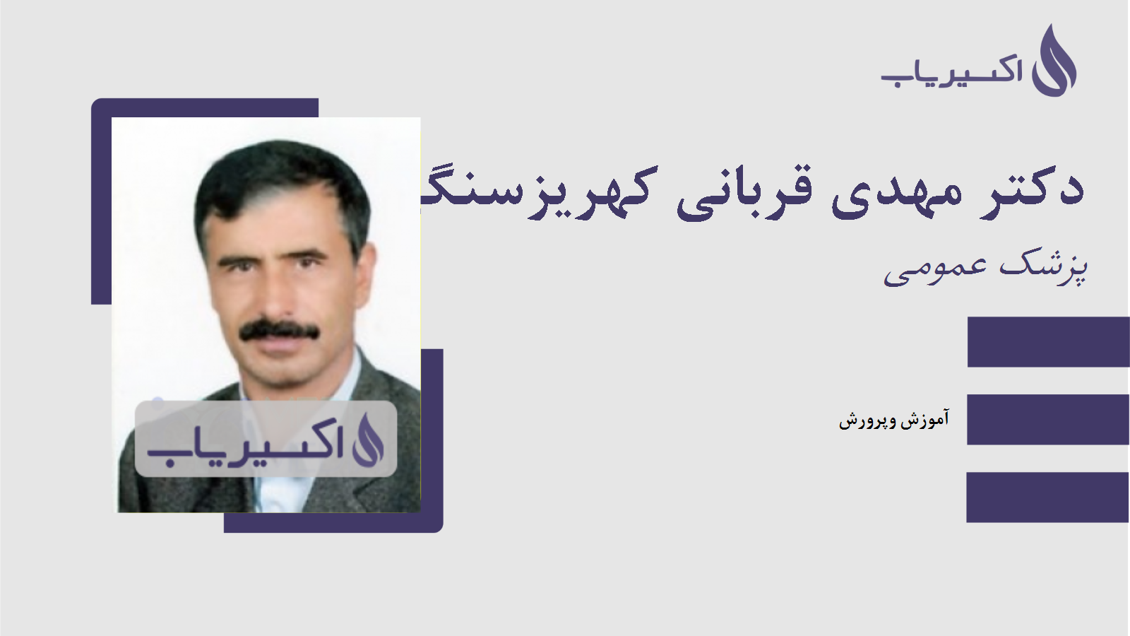 مطب دکتر مهدی قربانی کهریزسنگی