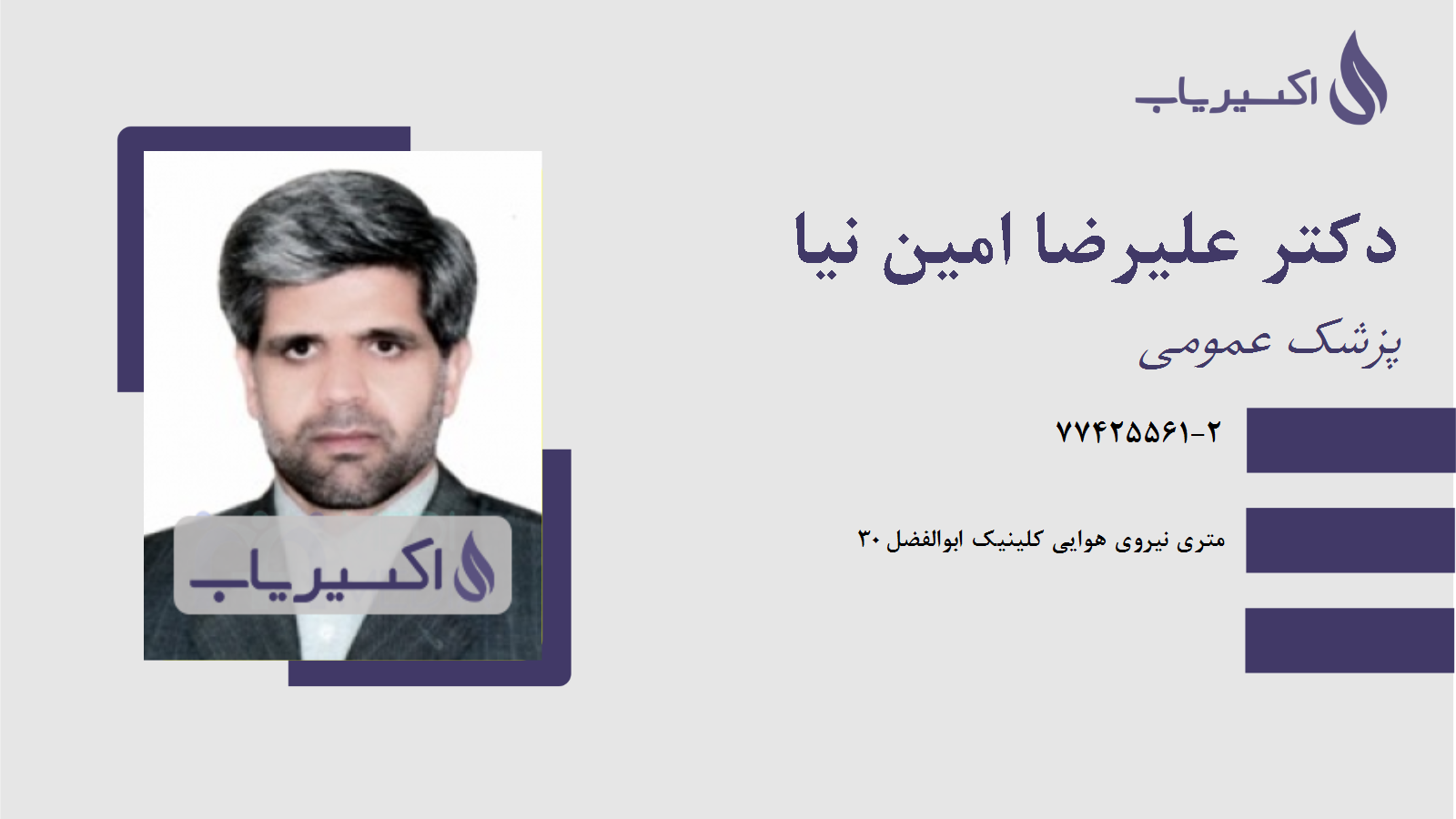 مطب دکتر علیرضا امین نیا