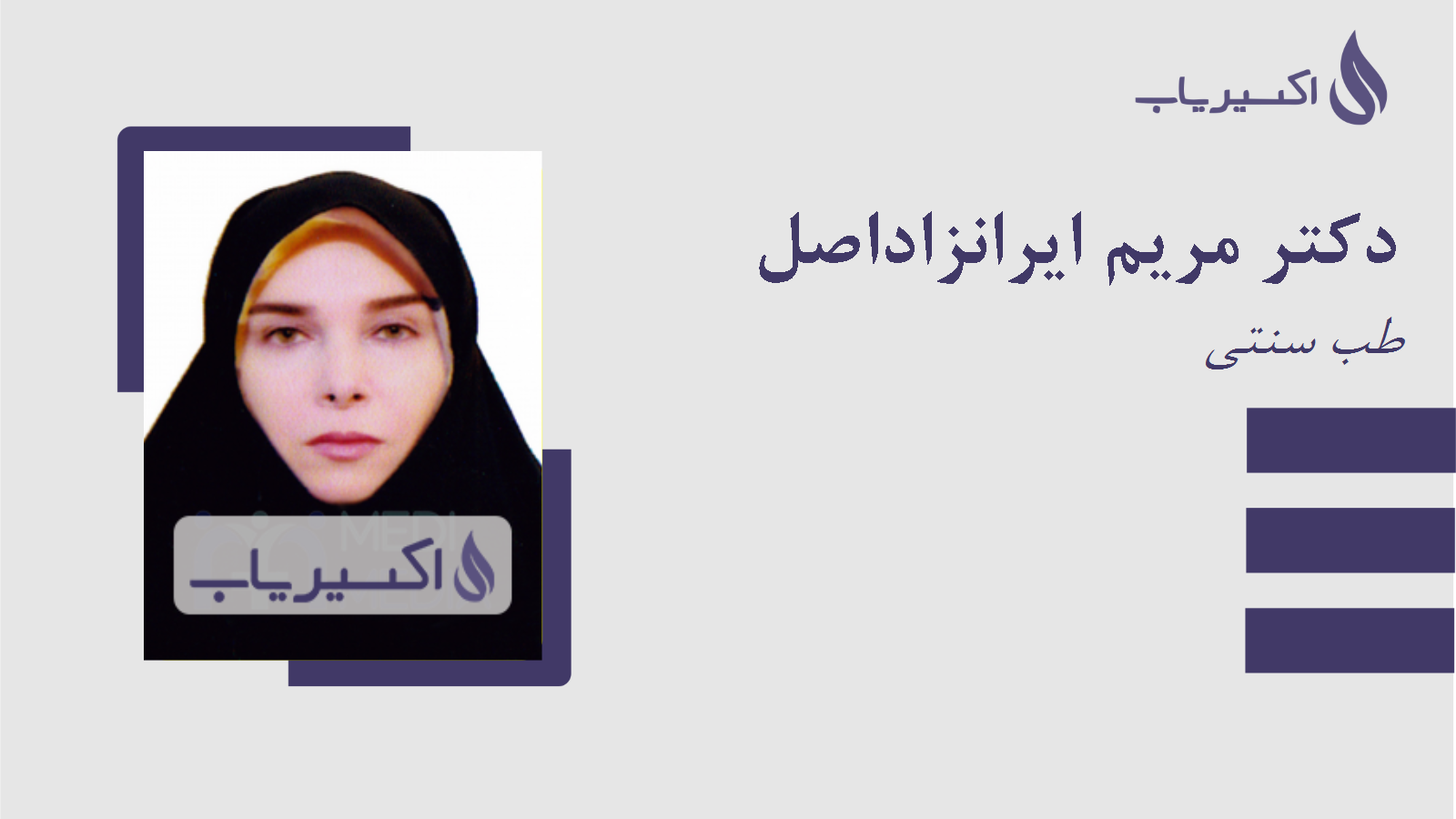 مطب دکتر مریم ایرانزاداصل