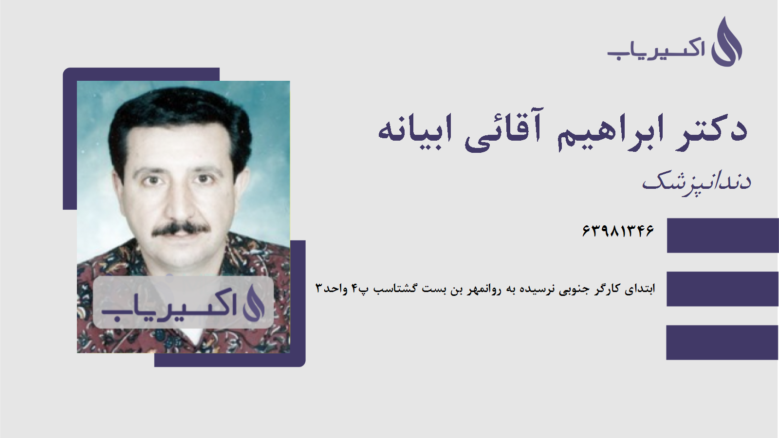 مطب دکتر ابراهیم آقائی ابیانه