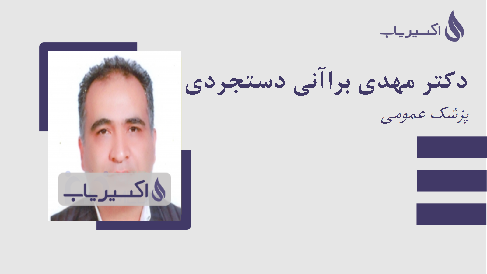 مطب دکتر مهدی براآنی دستجردی