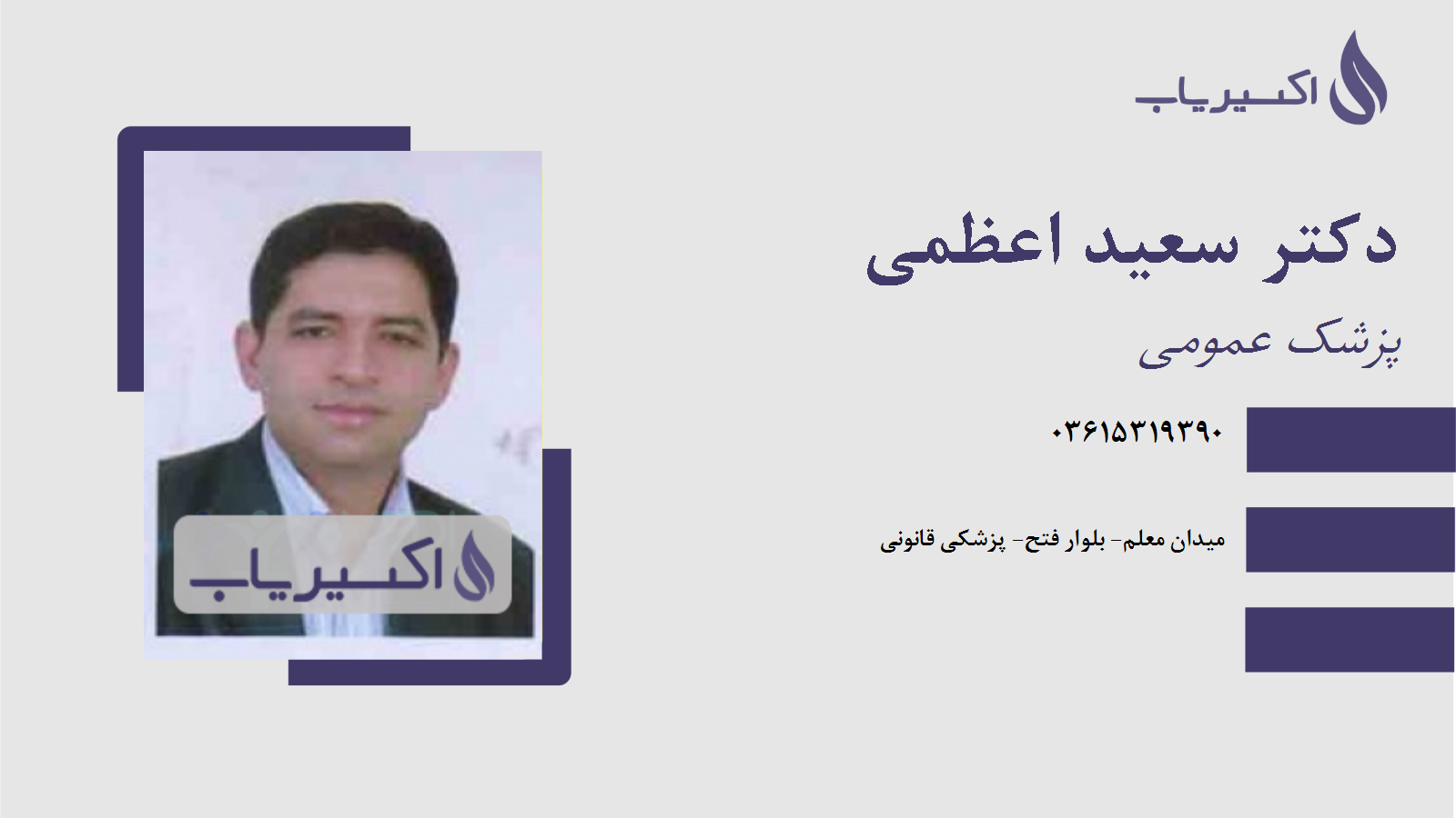 مطب دکتر سعید اعظمی