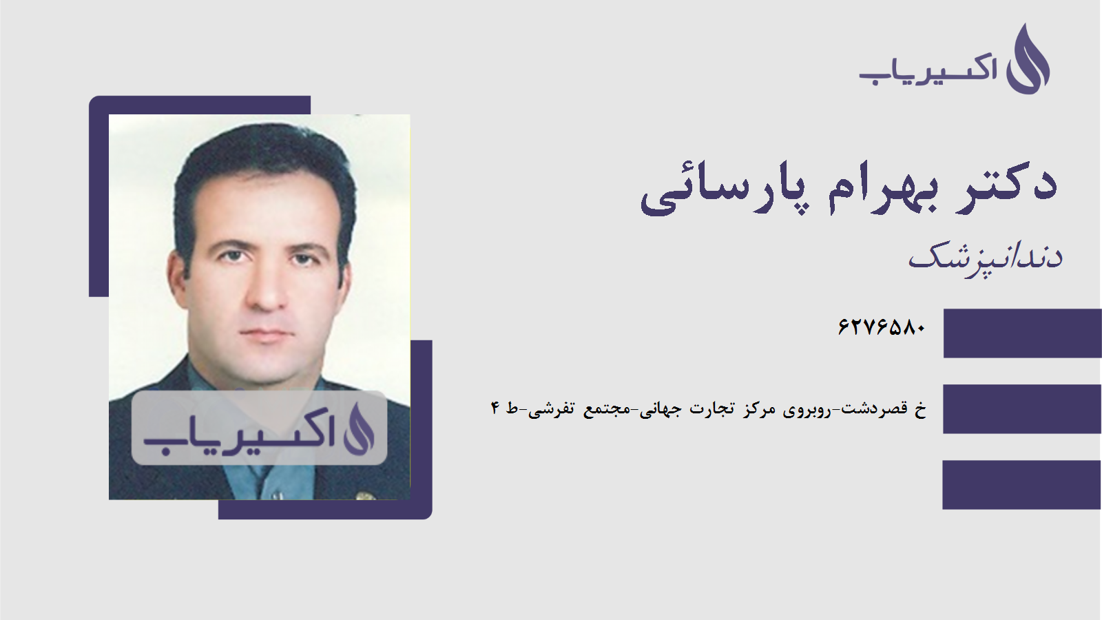 مطب دکتر بهرام پارسائی