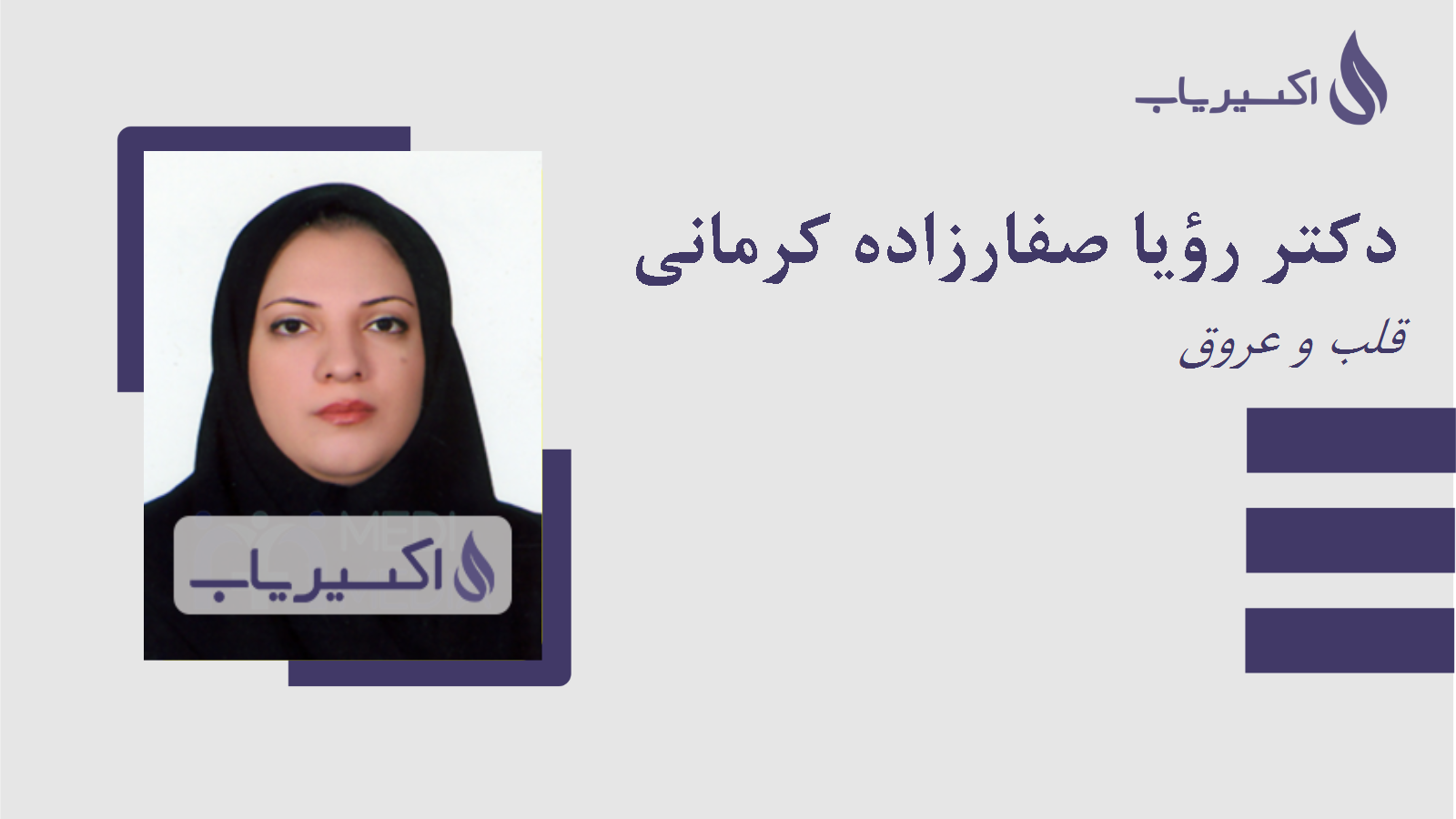 مطب دکتر رؤیا صفارزاده کرمانی