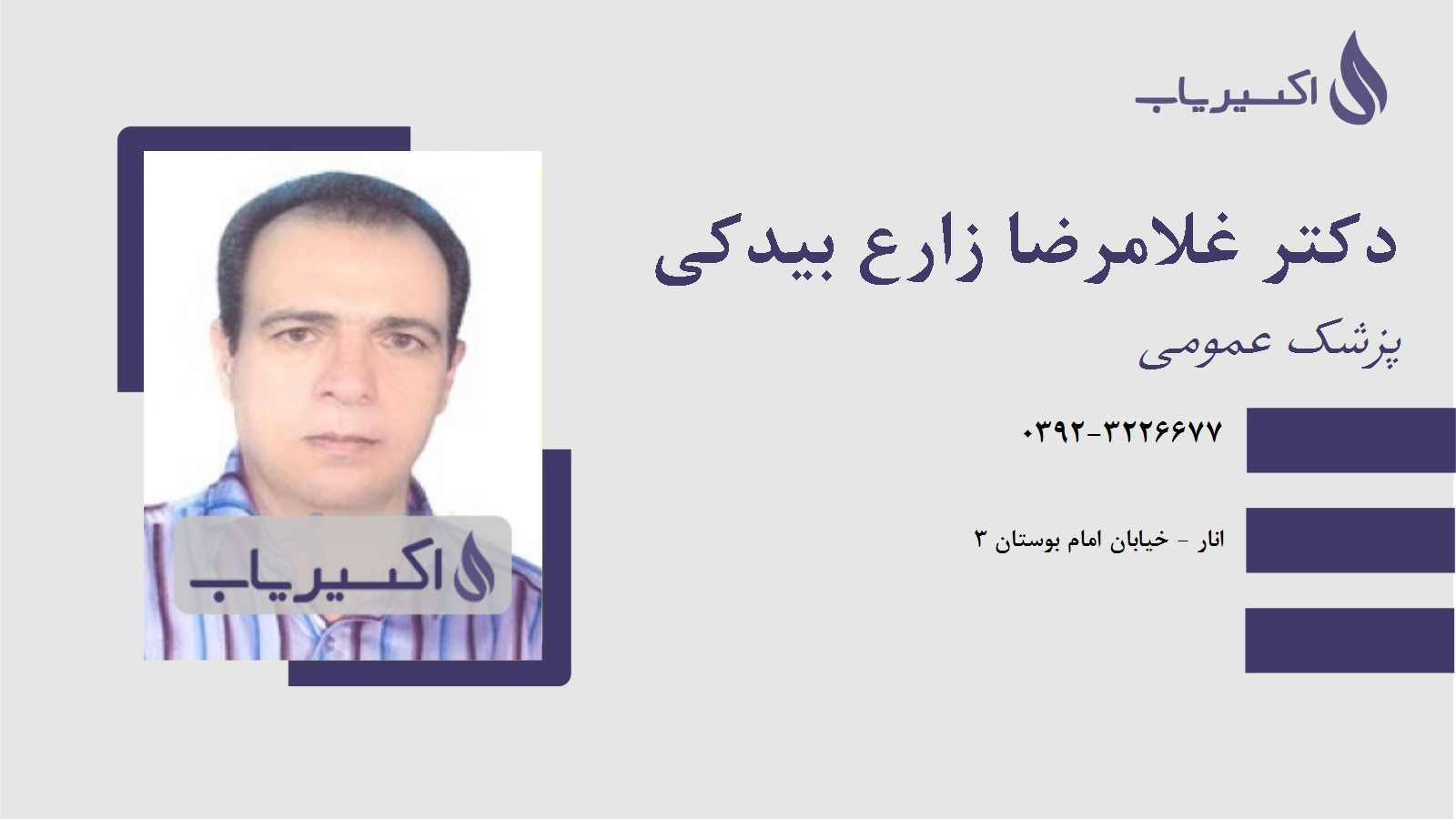 مطب دکتر غلامرضا زارع بیدکی
