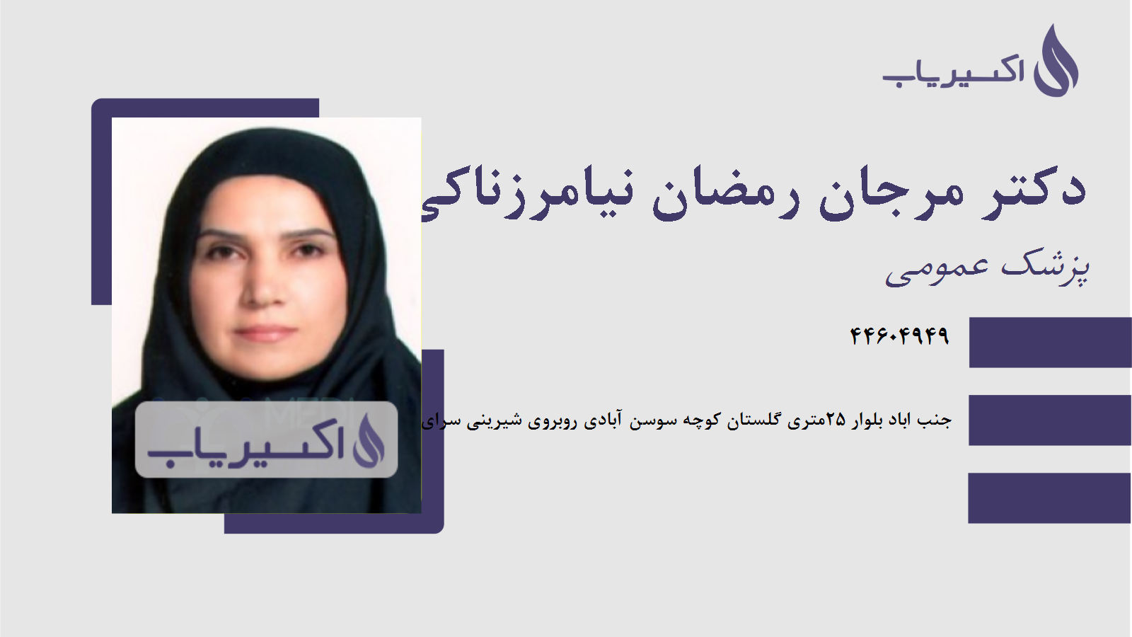 مطب دکتر مرجان رمضان نیامرزناکی