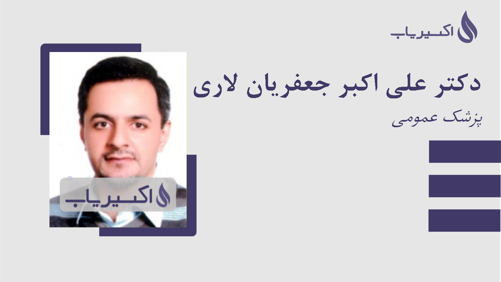 مطب دکتر علی اکبر جعفریان لاری