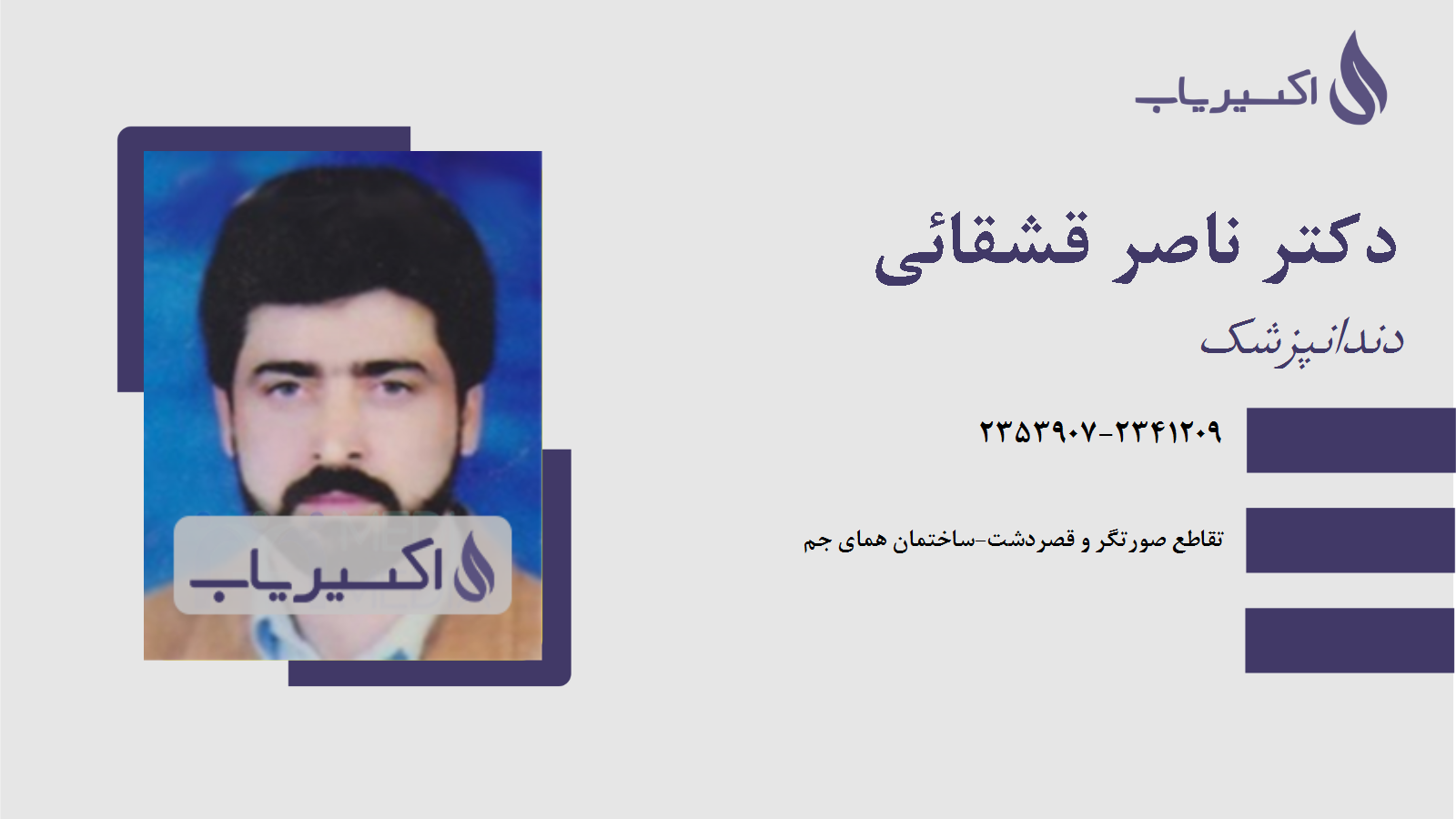 مطب دکتر ناصر قشقائی