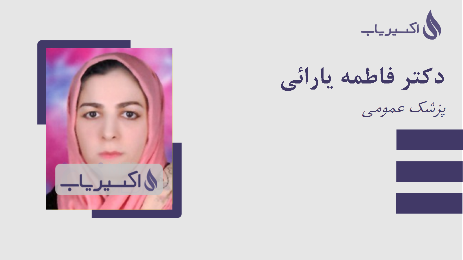 مطب دکتر فاطمه یارائی