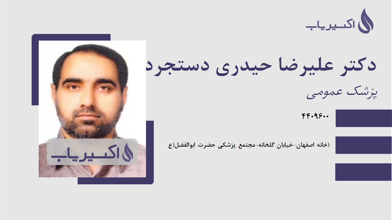 مطب دکتر علیرضا حیدری دستجردی