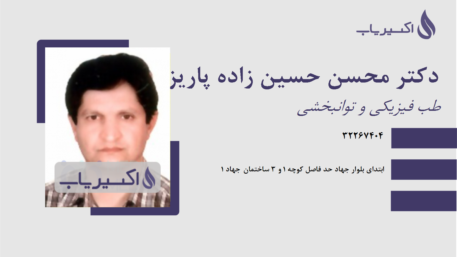 مطب دکتر محسن حسین زاده پاریزی