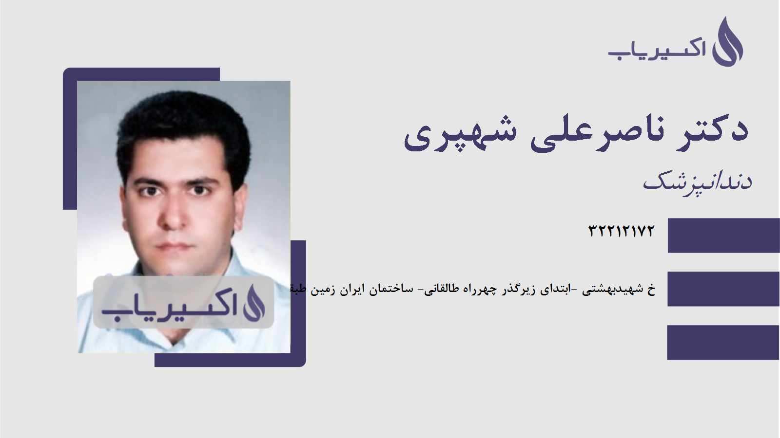 مطب دکتر ناصرعلی شهپری