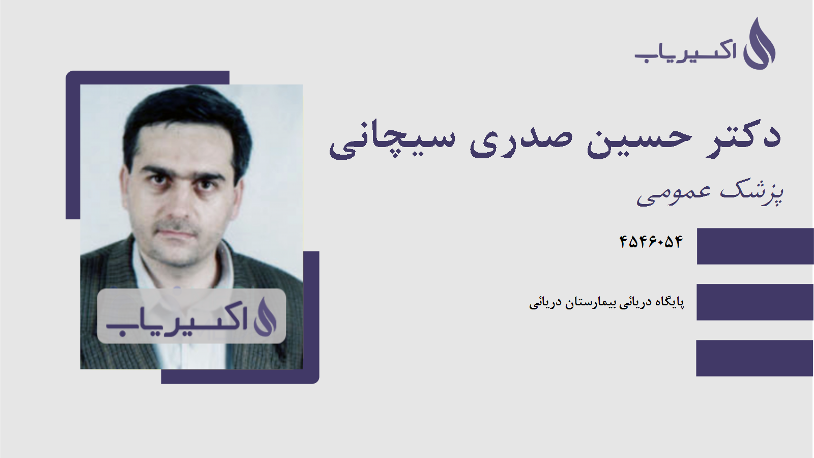 مطب دکتر حسین صدری سیچانی