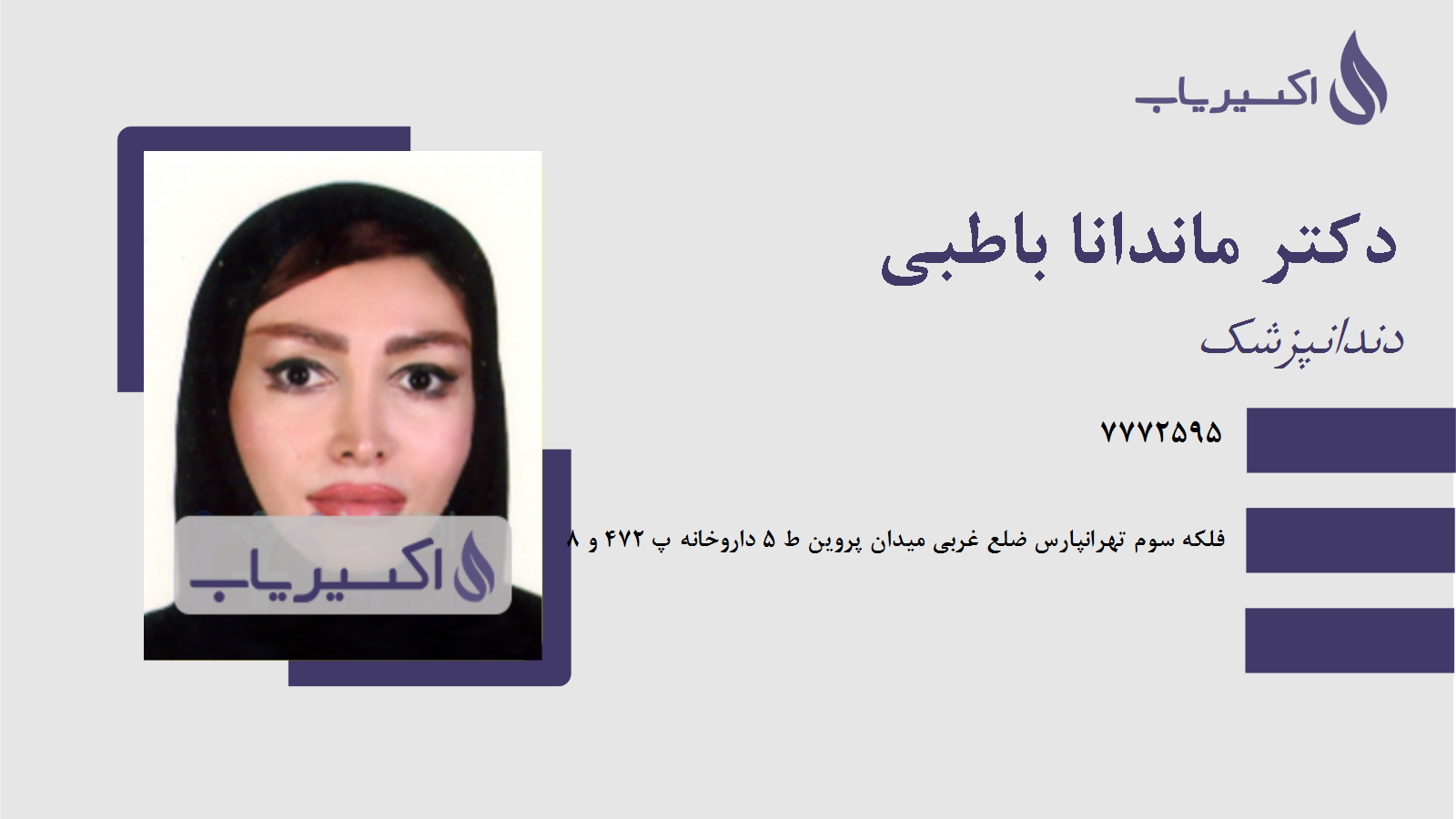 مطب دکتر ماندانا باطبی