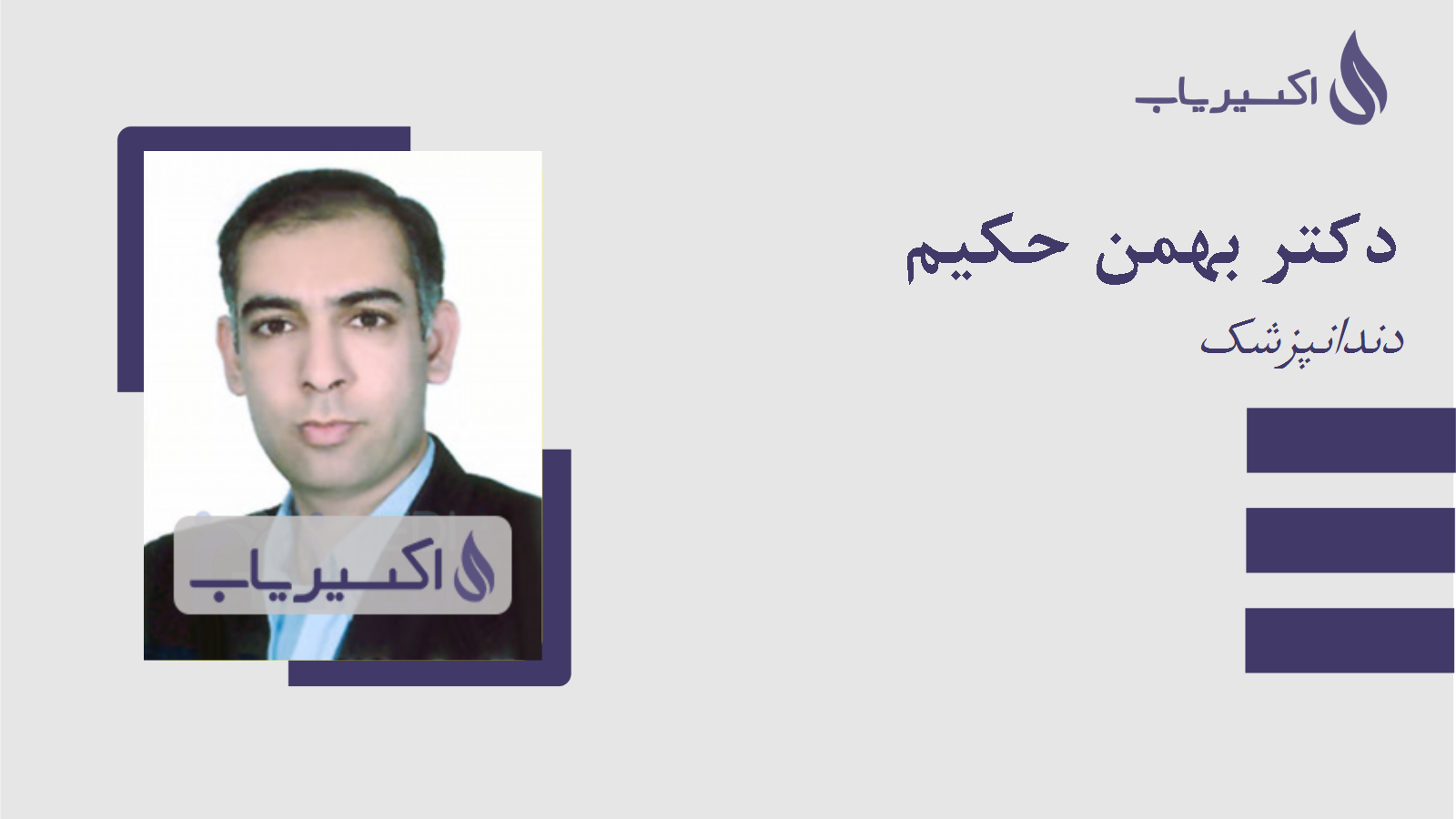 مطب دکتر بهمن حکیم