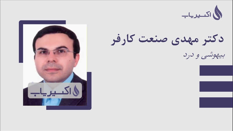 مطب دکتر مهدی صنعت کارفر