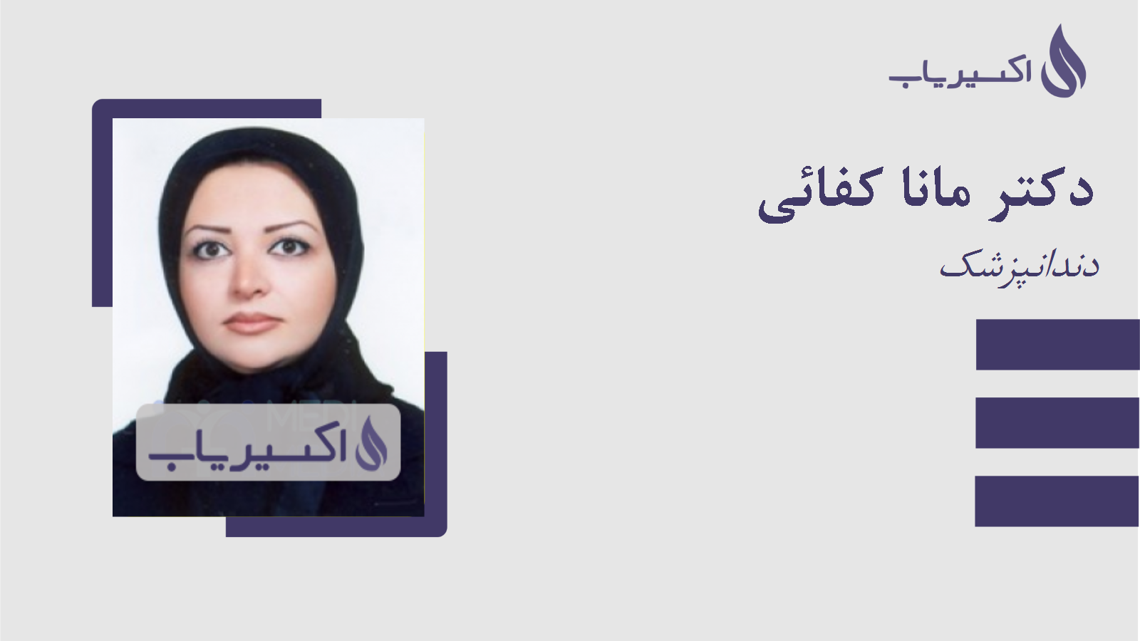 مطب دکتر مانا کفائی