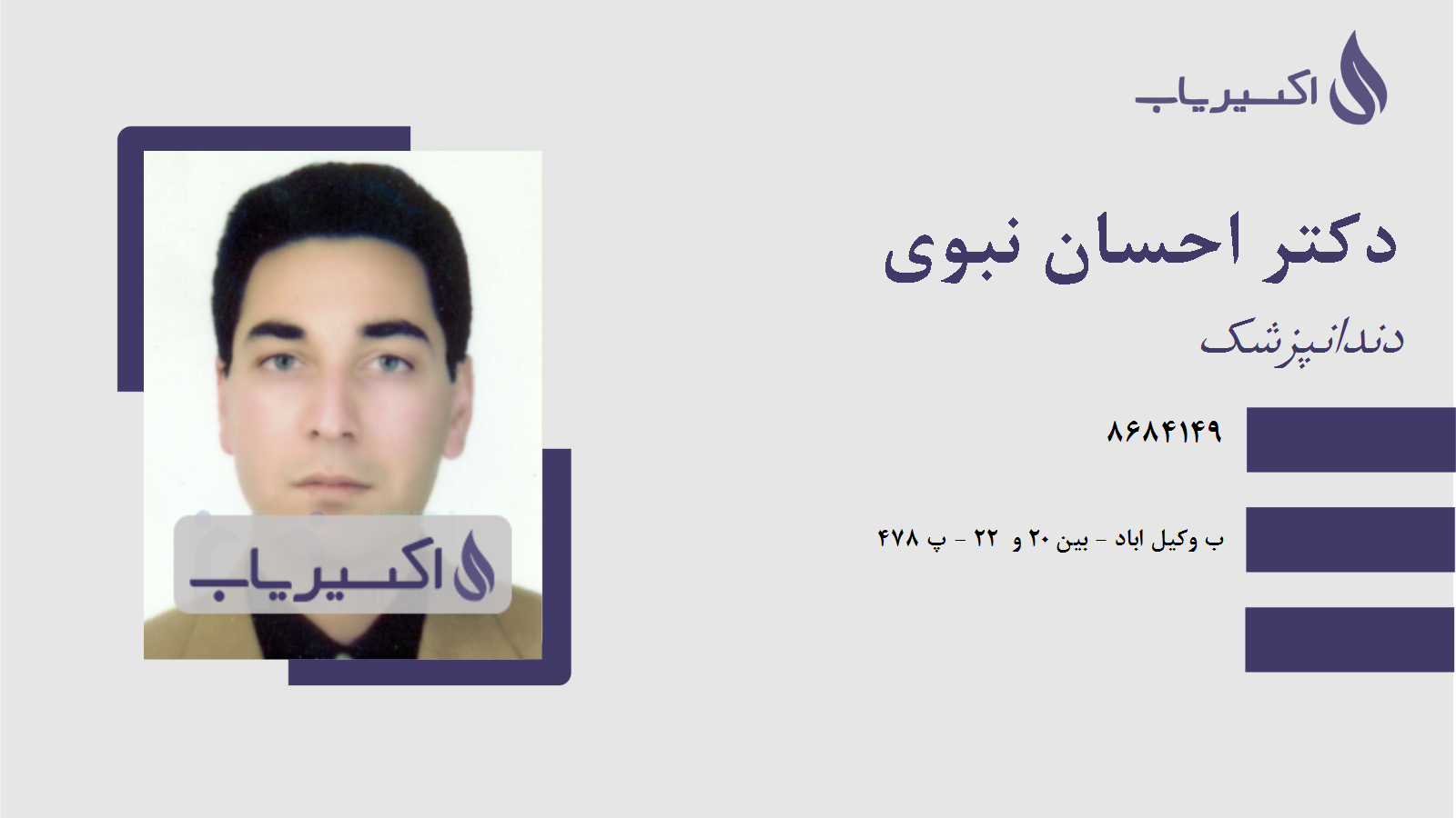 مطب دکتر احسان نبوی