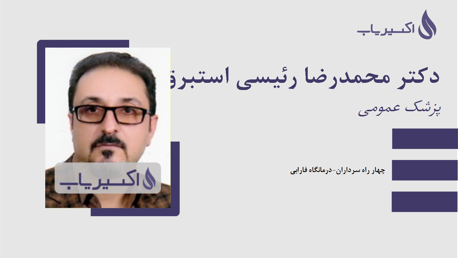مطب دکتر محمدرضا رئیسی استبرق