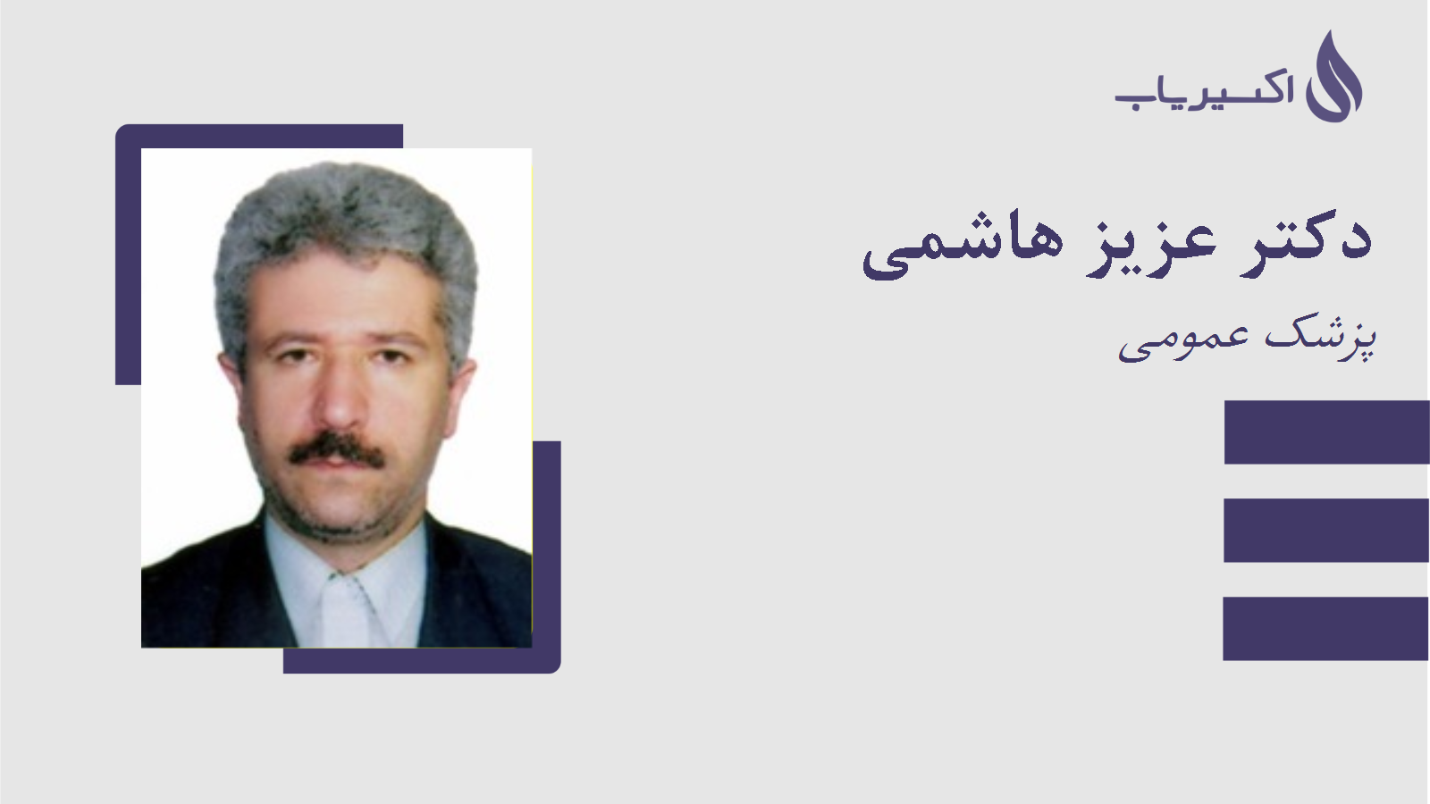 مطب دکتر عزیز هاشمی