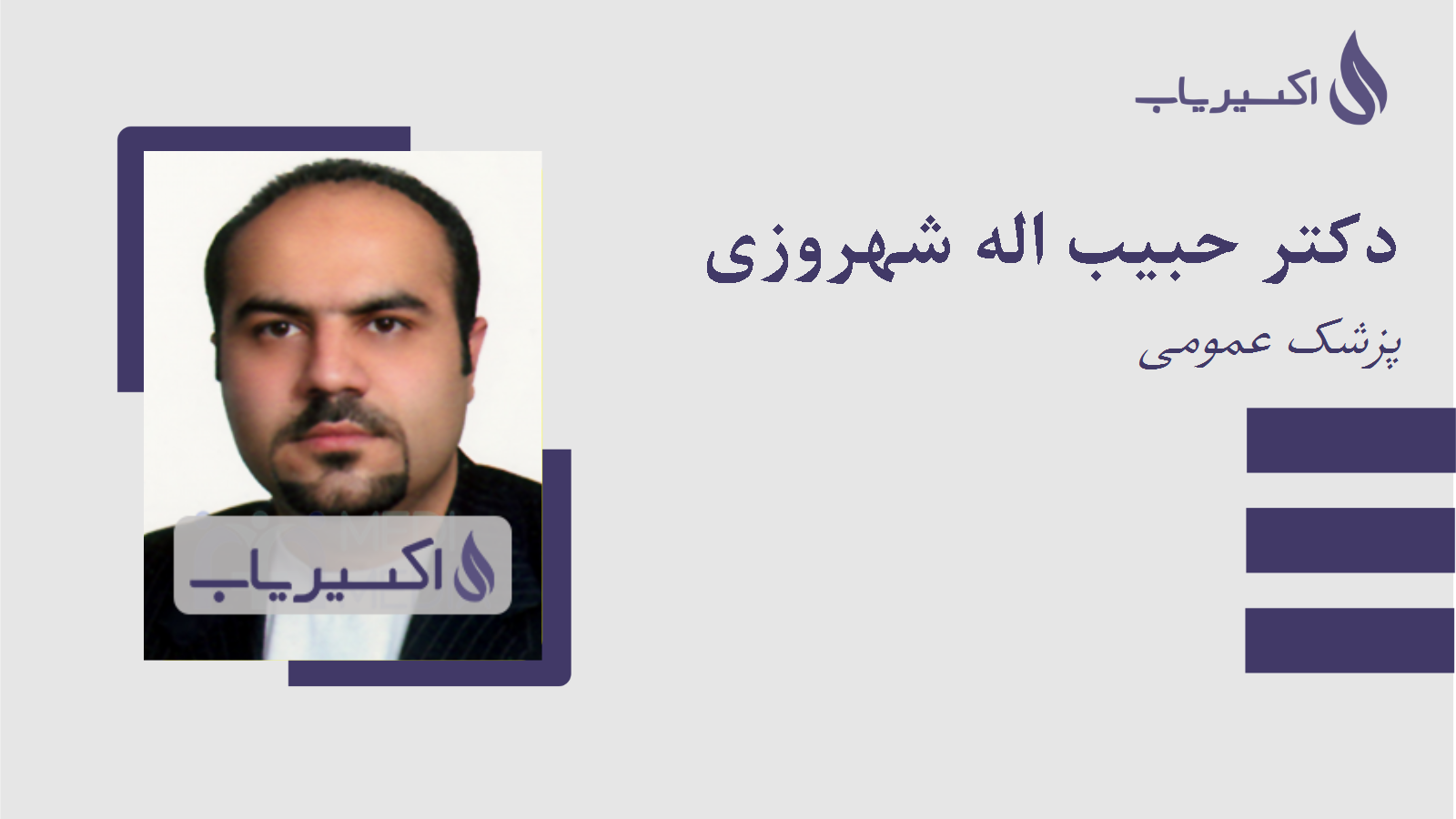 مطب دکتر حبیب اله شهروزی