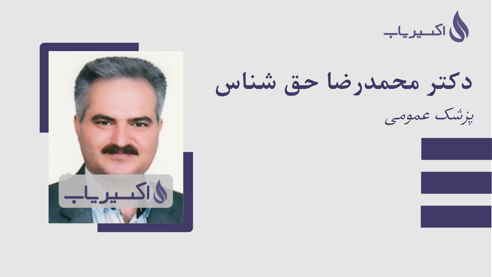 مطب دکتر محمدرضا حق شناس