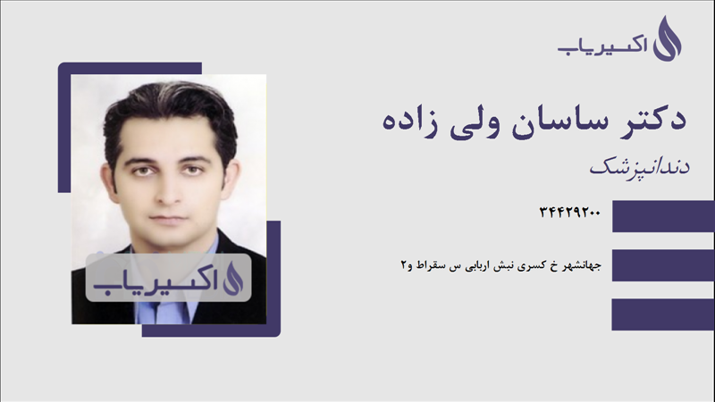 مطب دکتر ساسان ولی زاده