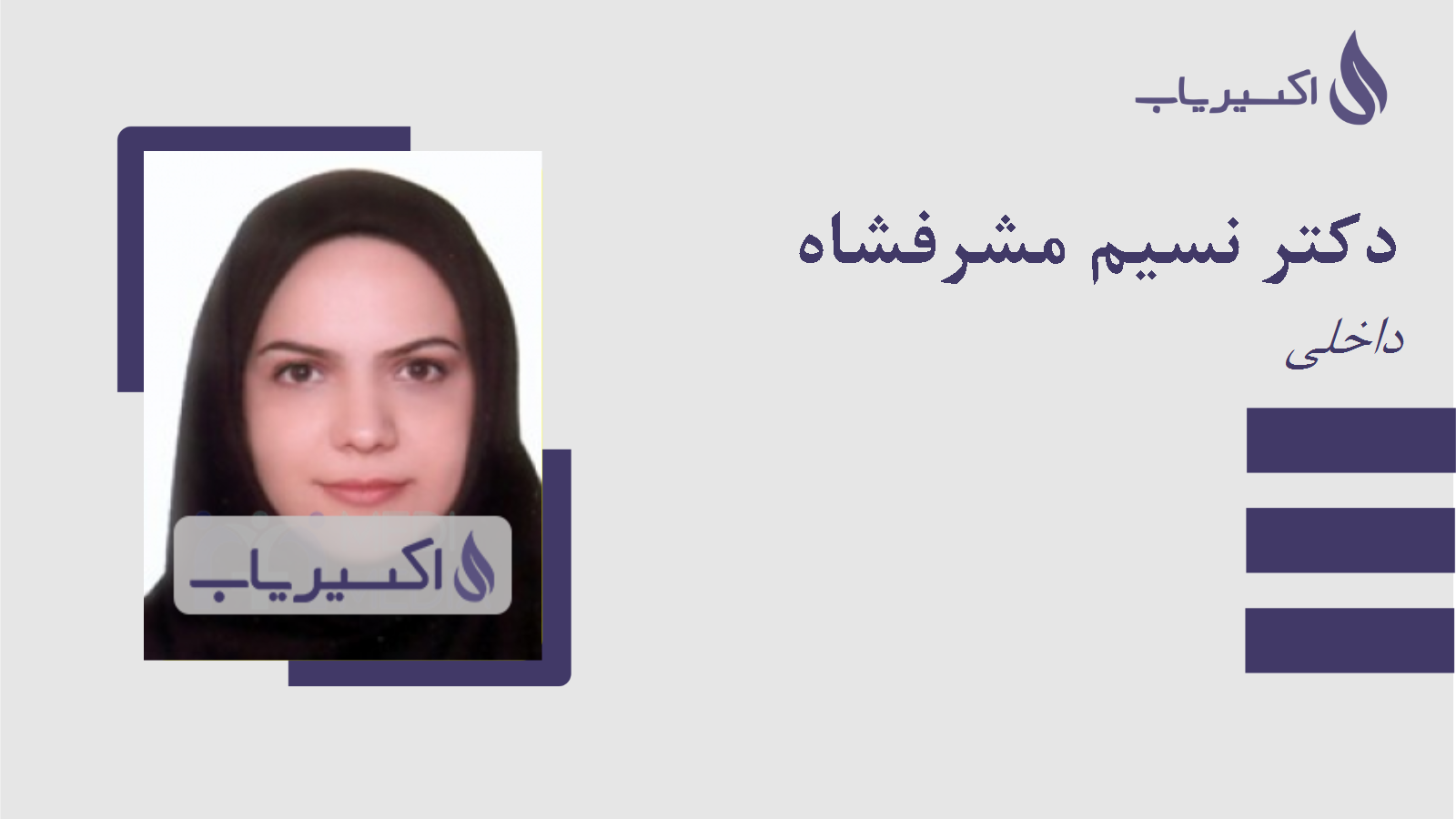 مطب دکتر نسیم مشرفشاه