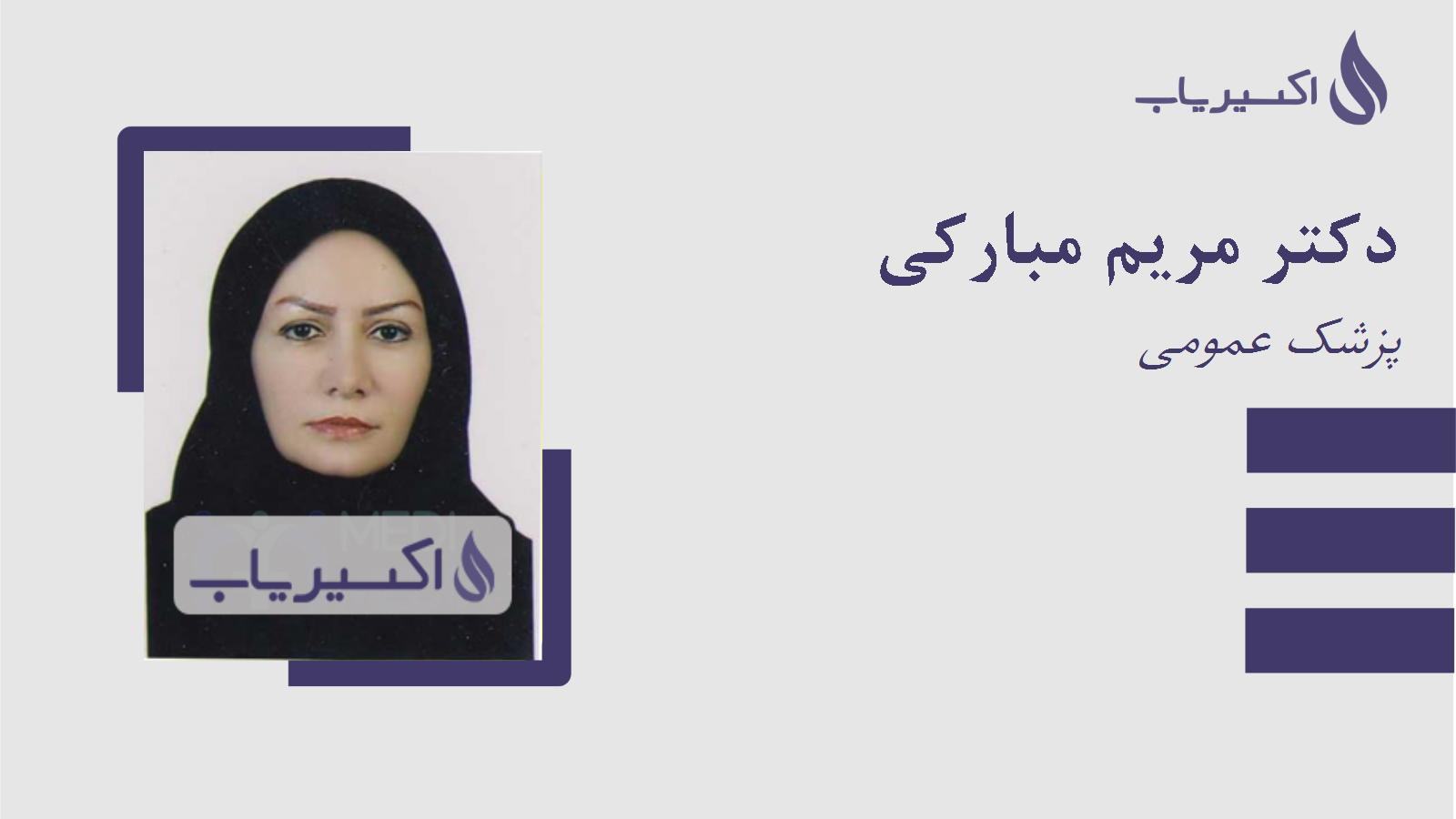 مطب دکتر مریم مبارکی