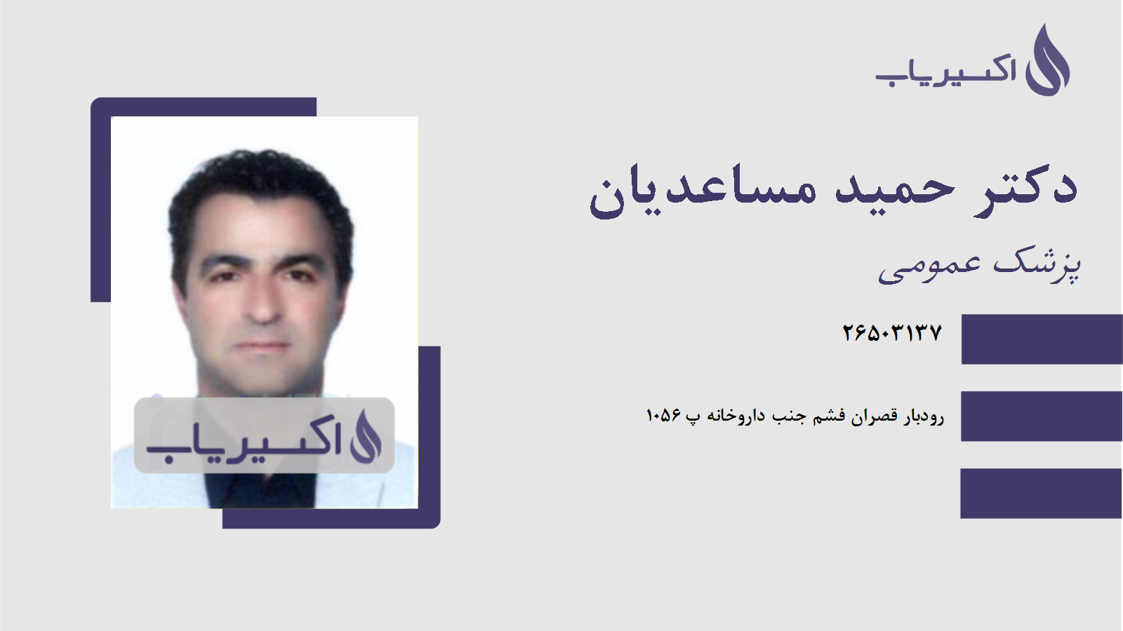 مطب دکتر حمید مساعدیان