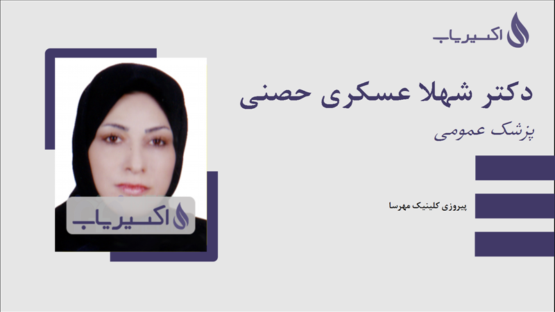 مطب دکتر شهلا عسکری حصنی