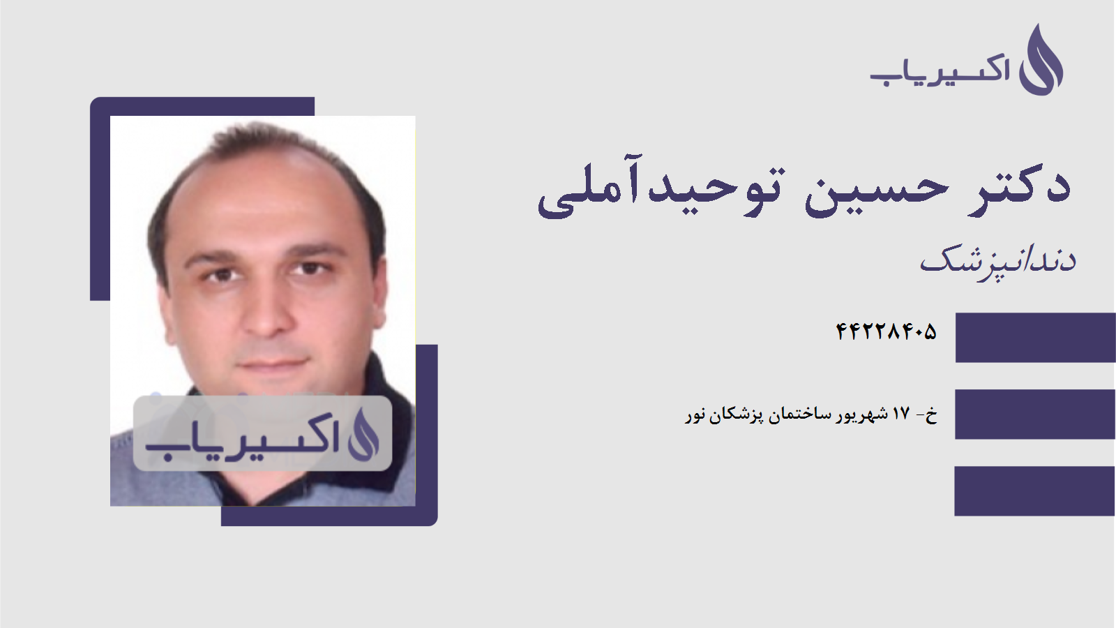 مطب دکتر حسین توحیدآملی