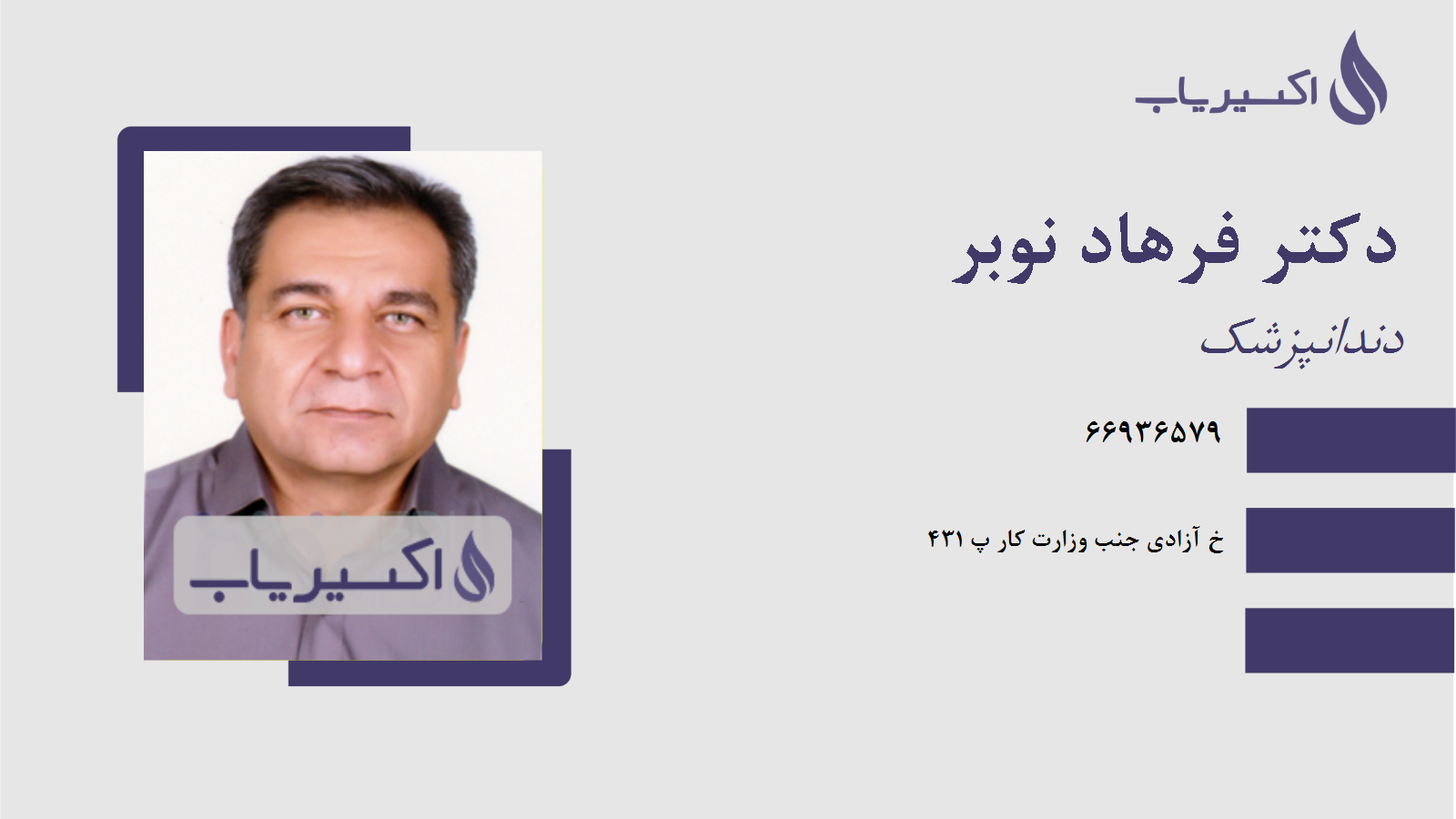 مطب دکتر فرهاد نوبر