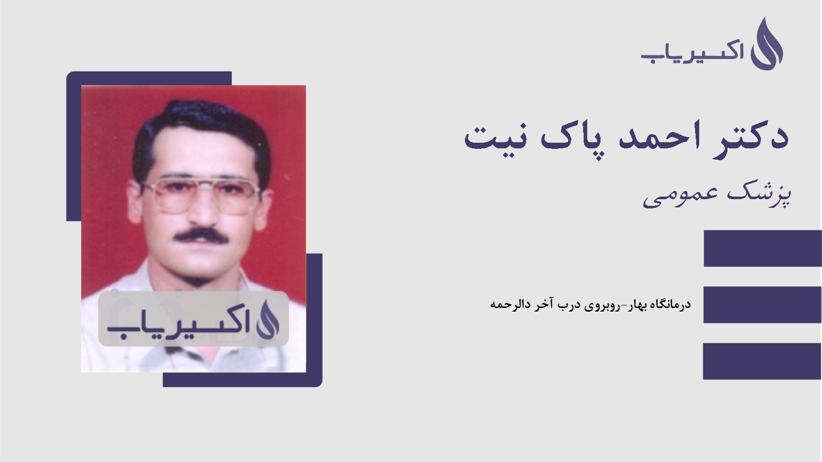مطب دکتر احمد پاک نیت