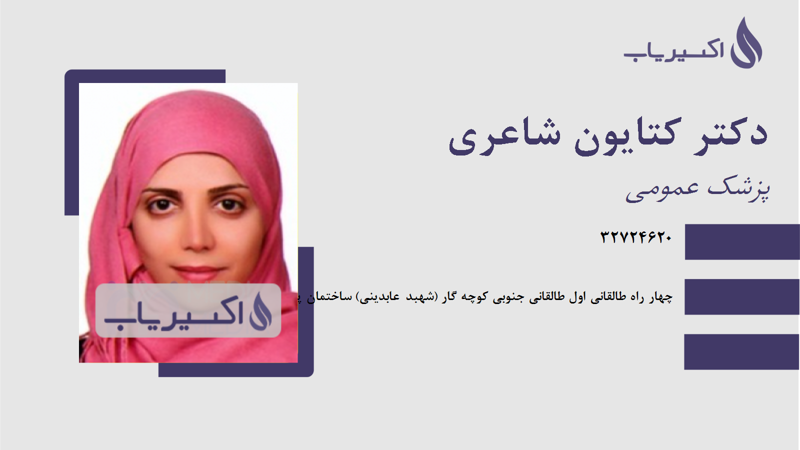 مطب دکتر کتایون شاعری