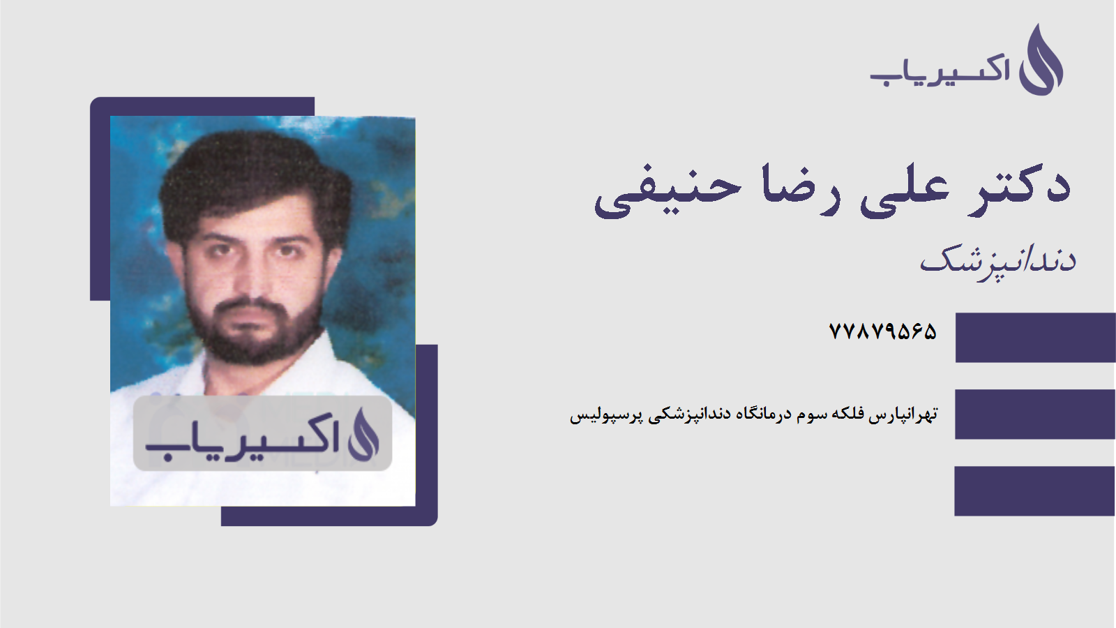 مطب دکتر علی رضا حنیفی
