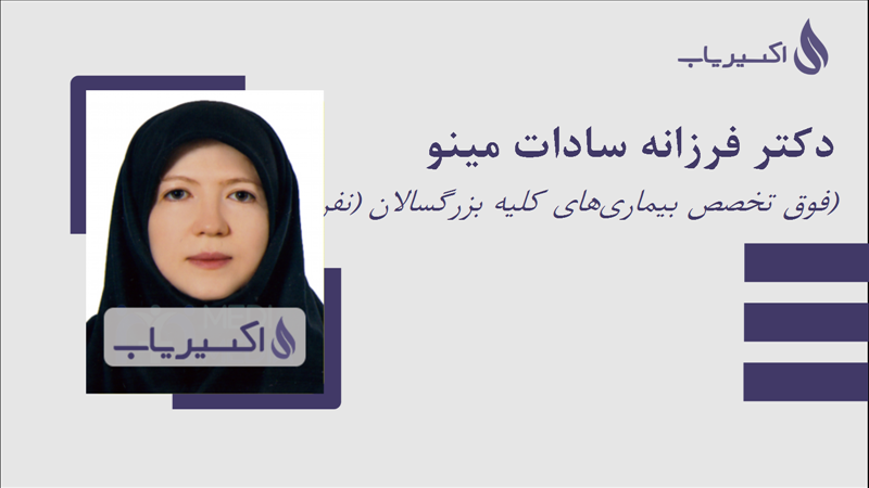 مطب دکتر فرزانه سادات مینو
