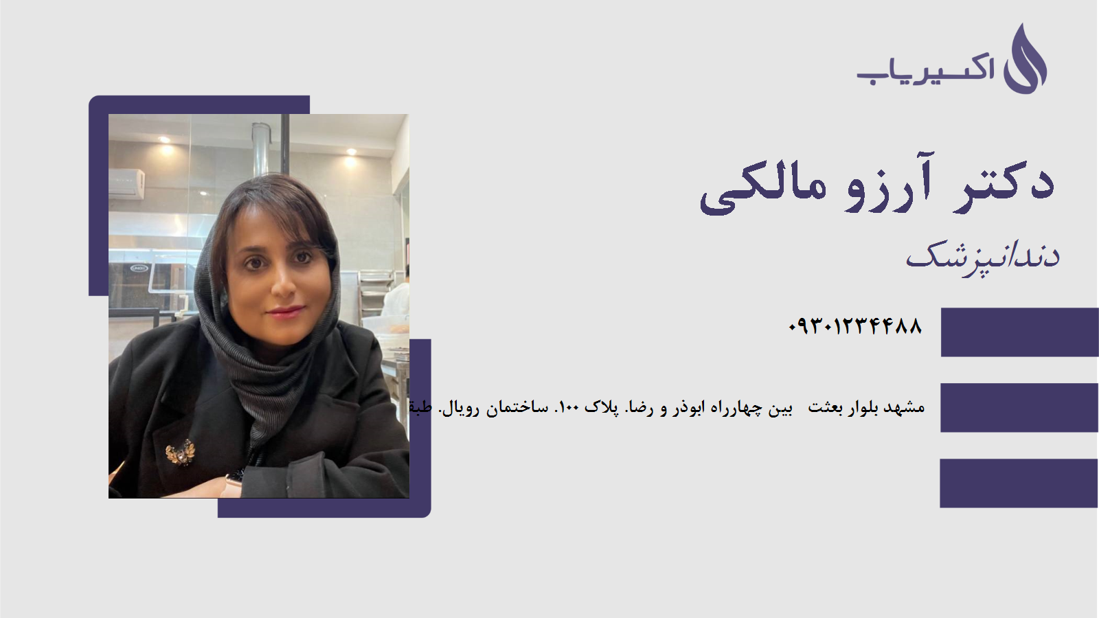 مطب دکتر آرزو مالکی