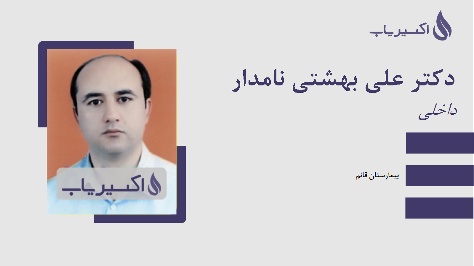 مطب دکتر علی بهشتی نامدار