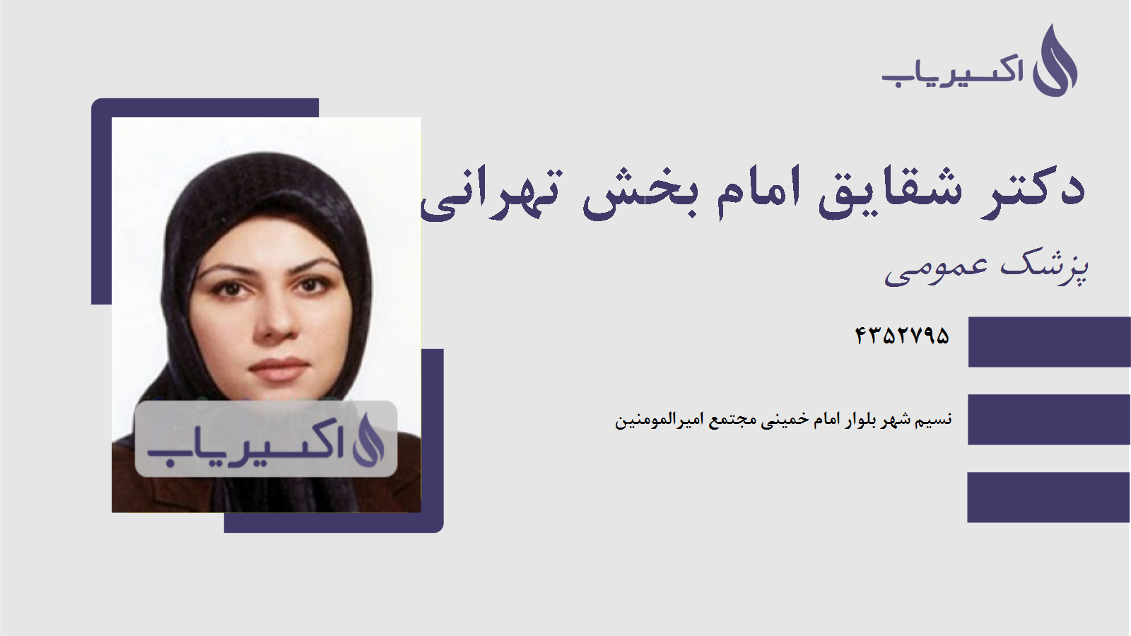 مطب دکتر شقایق امام بخش تهرانی