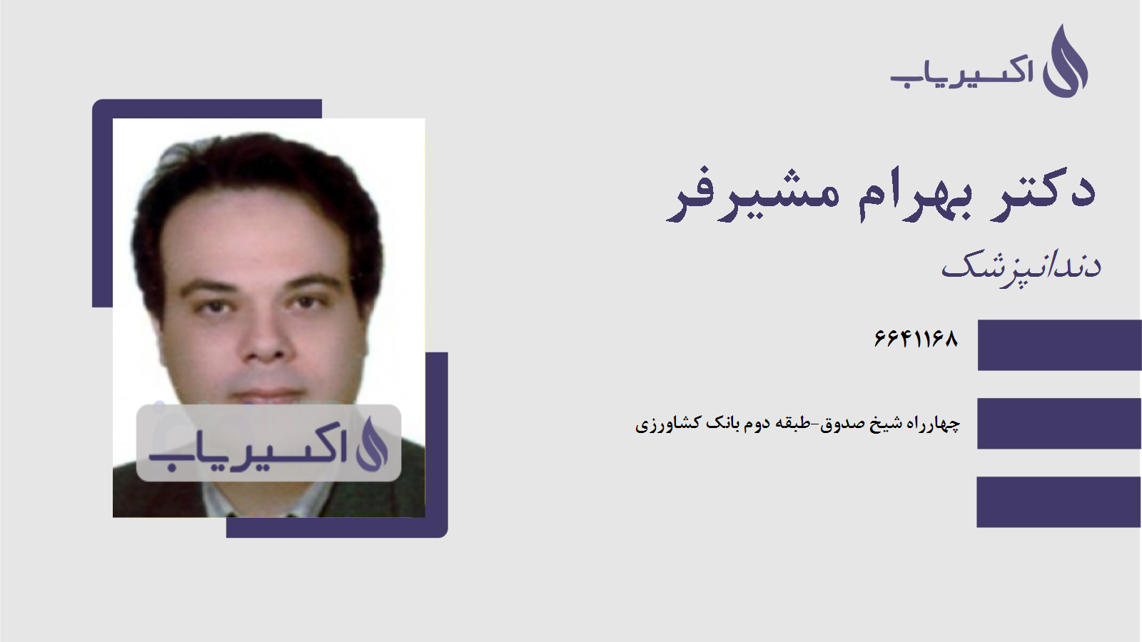 مطب دکتر بهرام مشیرفر