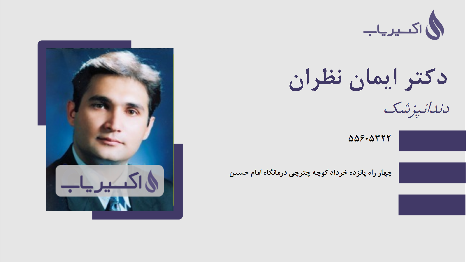 مطب دکتر ایمان نظران