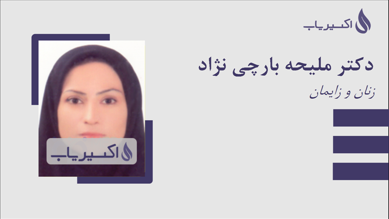 مطب دکتر ملیحه بارچی نژاد