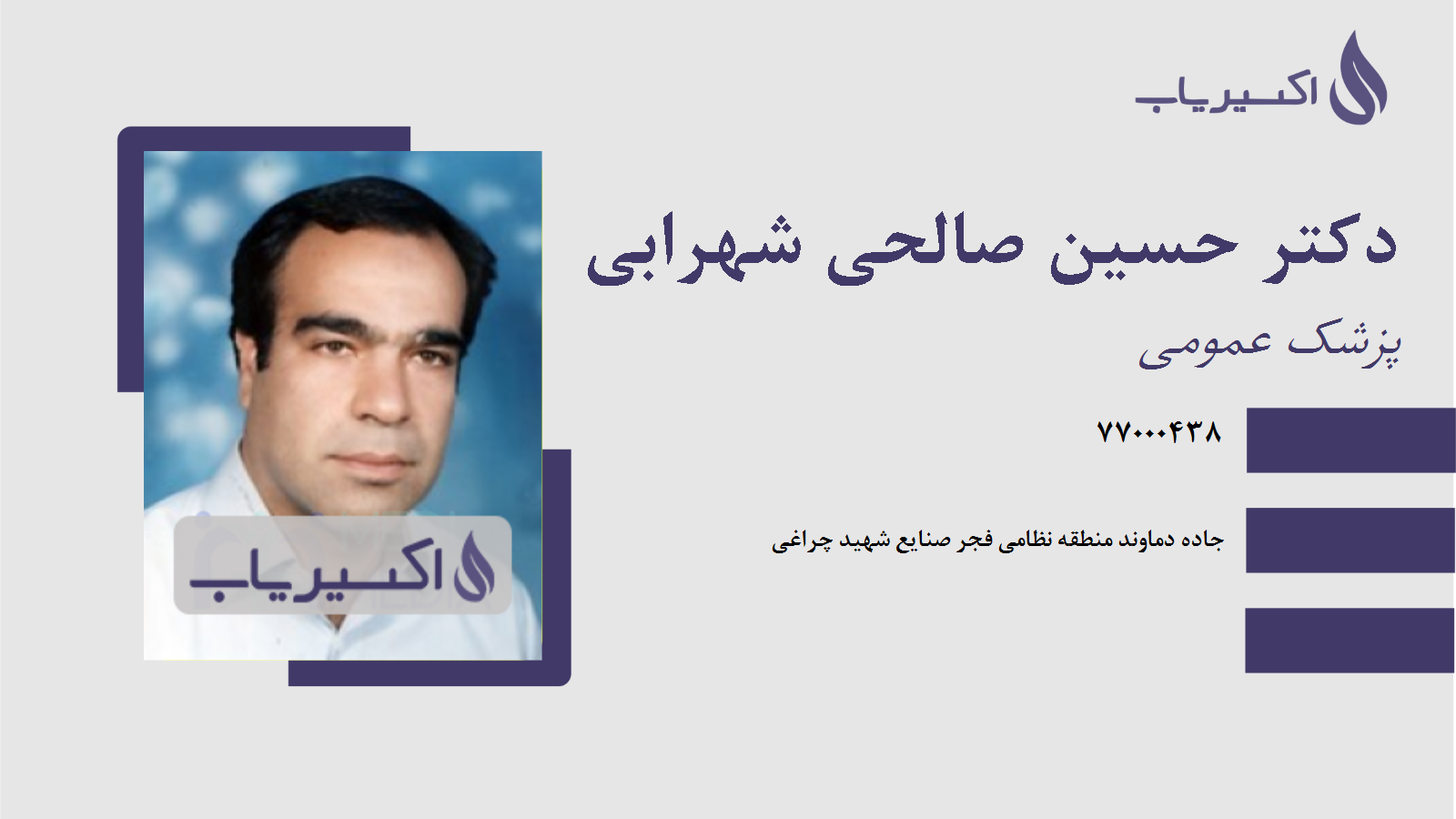 مطب دکتر حسین صالحی شهرابی