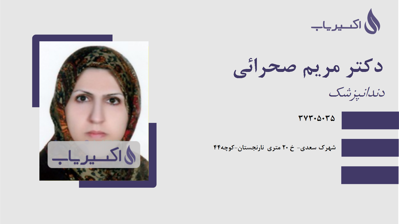 مطب دکتر مریم صحرائی