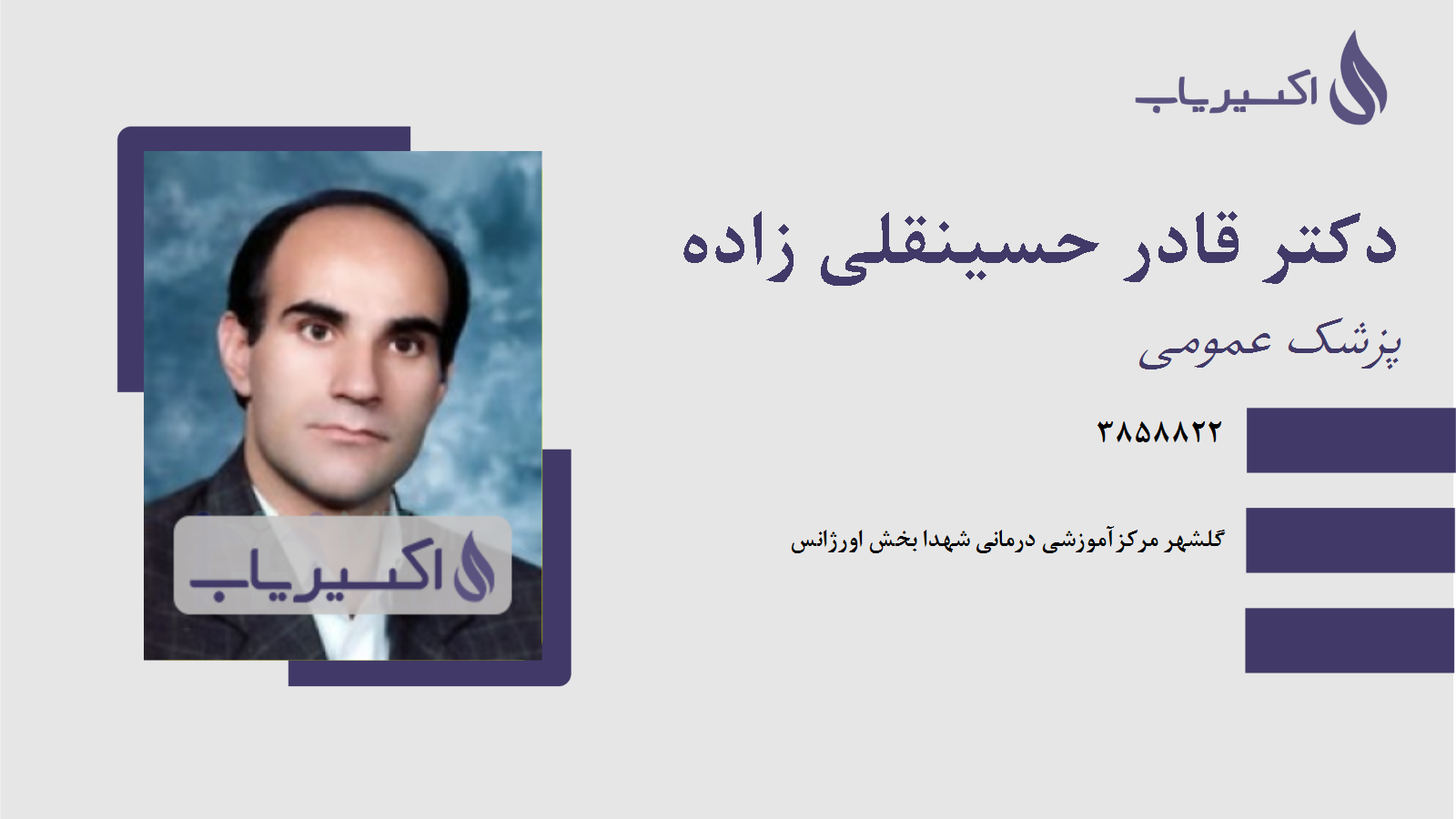 مطب دکتر قادر حسینقلی زاده